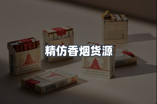 精仿香烟货源