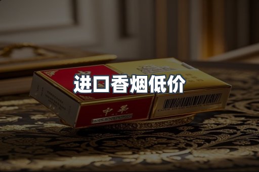 进口香烟低价