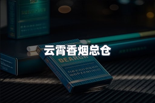 云霄香烟总仓